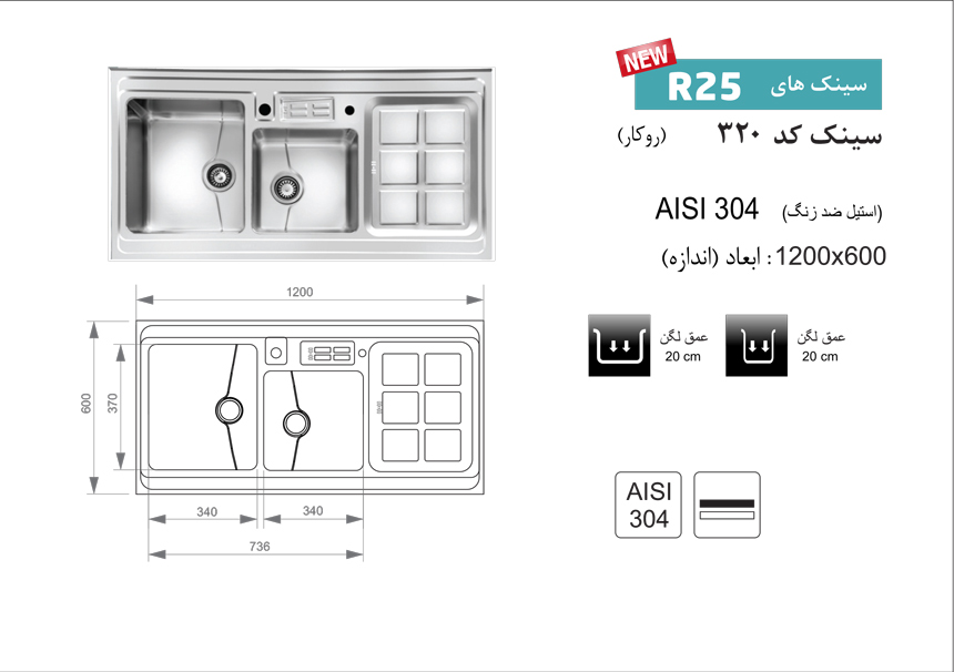 سینک ظرفشویی روکار کد 320 اخوان